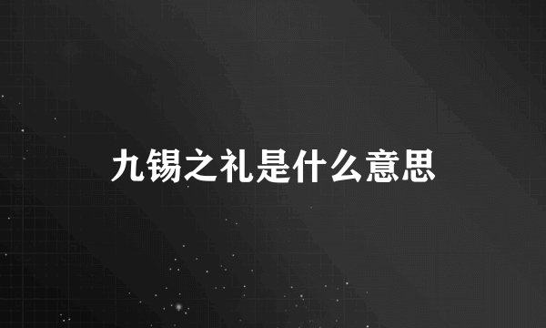 九锡之礼是什么意思