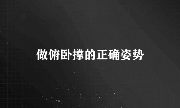 做俯卧撑的正确姿势