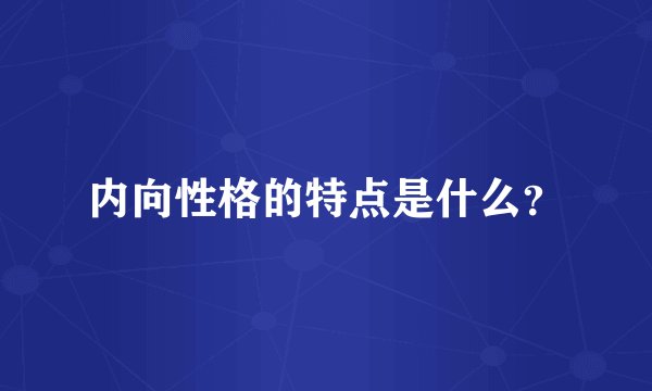 内向性格的特点是什么？