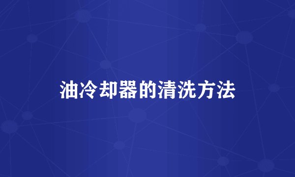 油冷却器的清洗方法