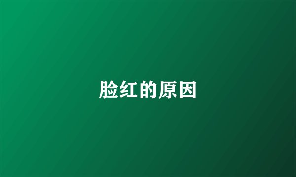脸红的原因