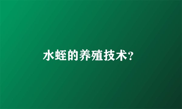 水蛭的养殖技术？