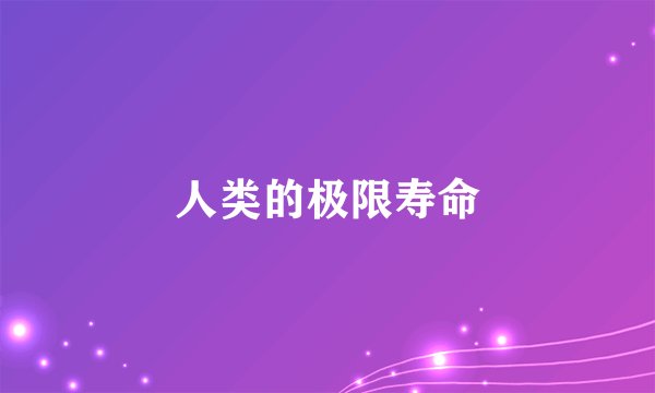 人类的极限寿命