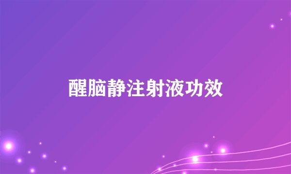 醒脑静注射液功效