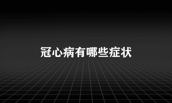冠心病有哪些症状