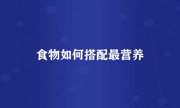 食物如何搭配最营养
