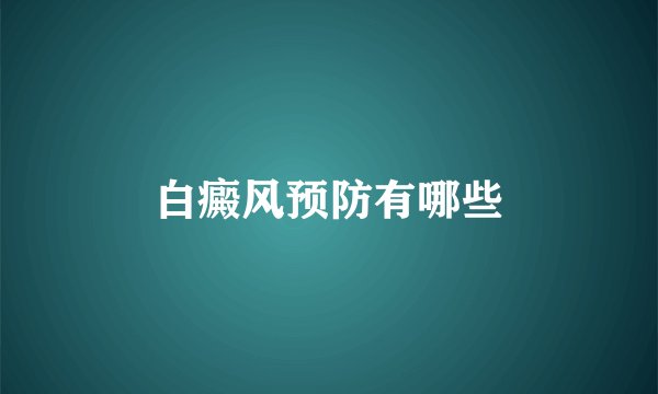 白癜风预防有哪些