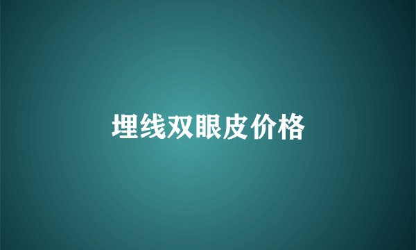 埋线双眼皮价格