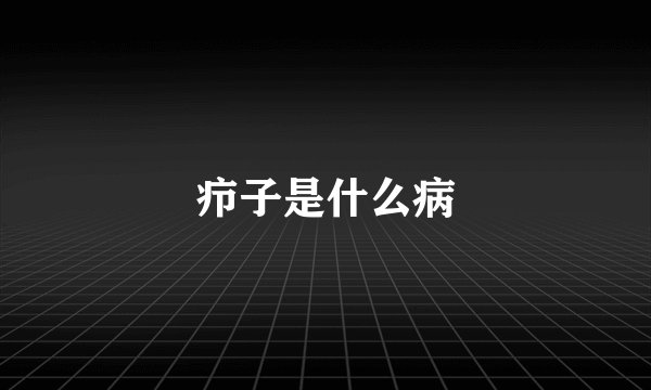 疖子是什么病