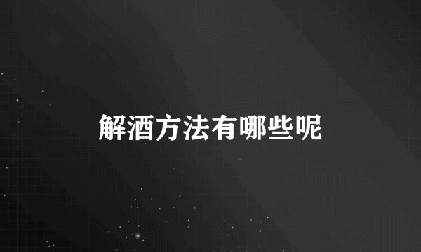 解酒方法有哪些呢