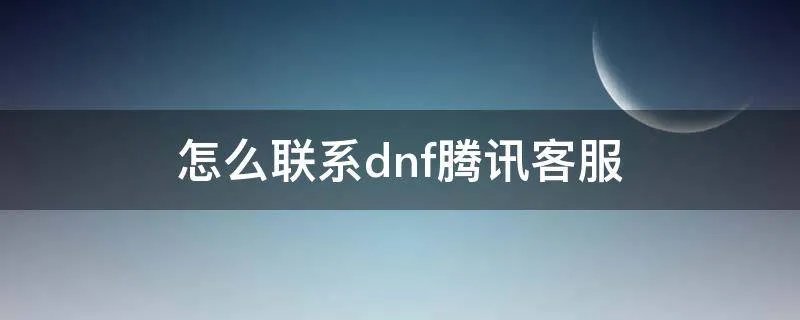 怎么联系dnf腾讯客服