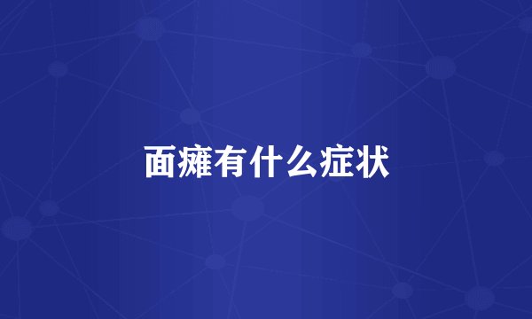 面瘫有什么症状