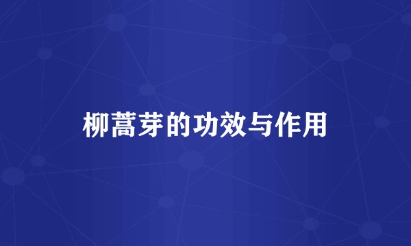 柳蒿芽的功效与作用