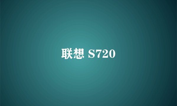 联想 S720