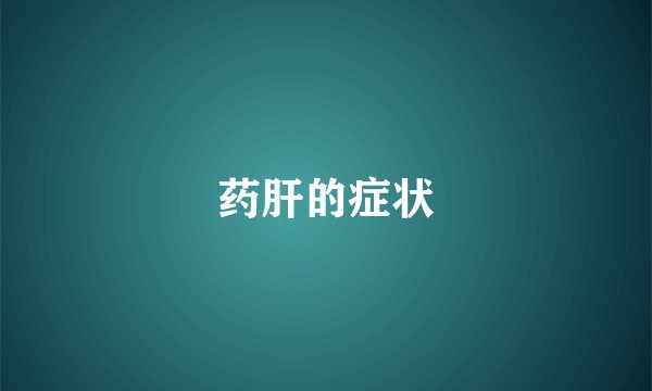 药肝的症状