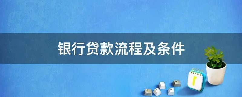 银行贷款流程及条件