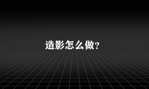 造影怎么做？