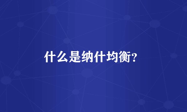 什么是纳什均衡？