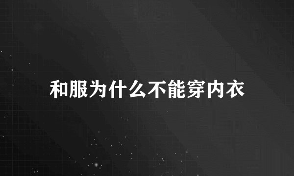 和服为什么不能穿内衣