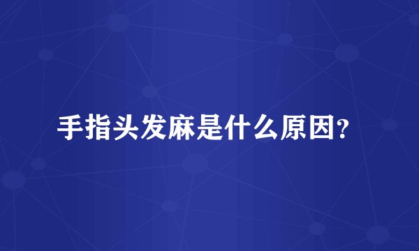 手指头发麻是什么原因？