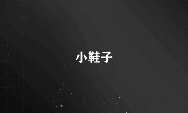 小鞋子