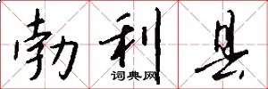 勃利县