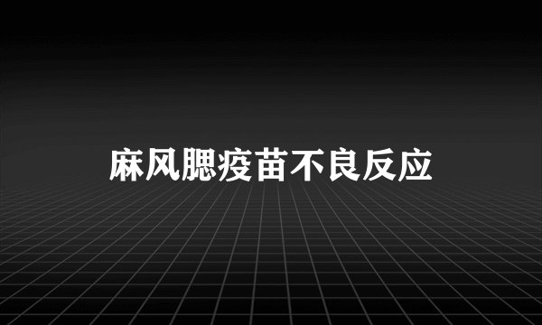 麻风腮疫苗不良反应
