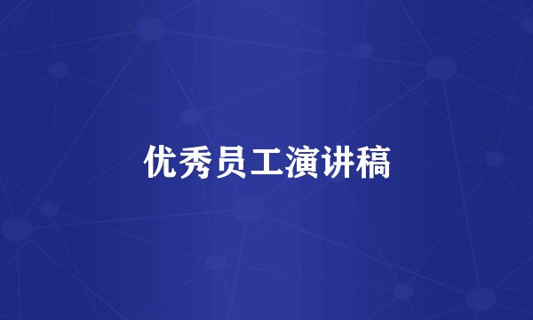 优秀员工演讲稿