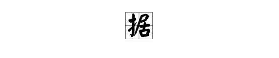 “据”(ju是一声)能组什么词组？