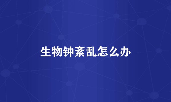 生物钟紊乱怎么办