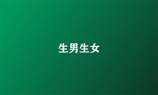 生男生女
