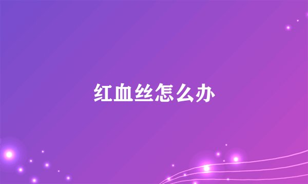 红血丝怎么办