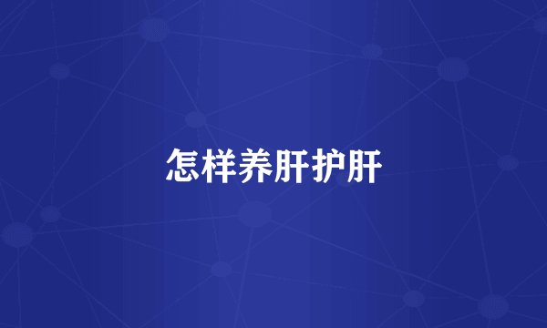 怎样养肝护肝