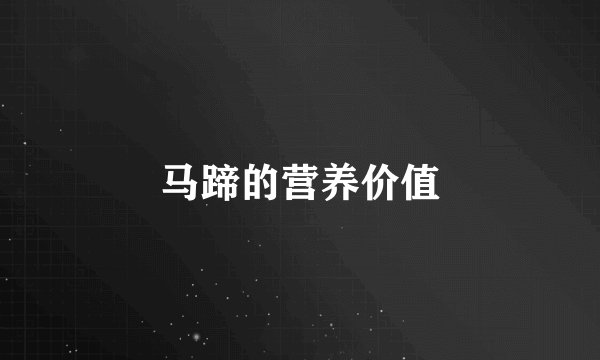 马蹄的营养价值