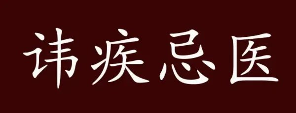 讳疾忌医的意思是什么