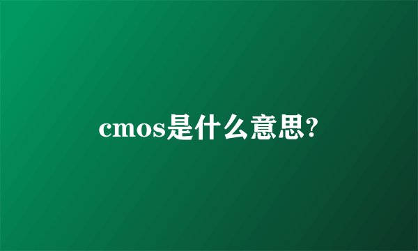 cmos是什么意思?