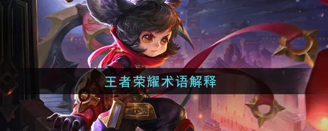 王者荣耀术语解释