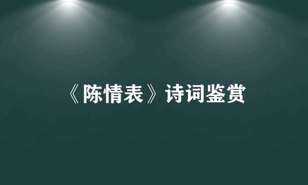 《陈情表》诗词鉴赏