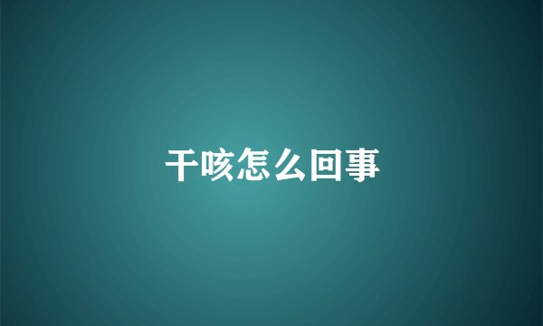 干咳怎么回事