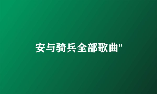 安与骑兵全部歌曲
