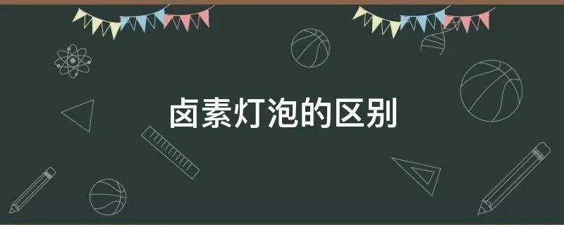 卤素灯泡的区别