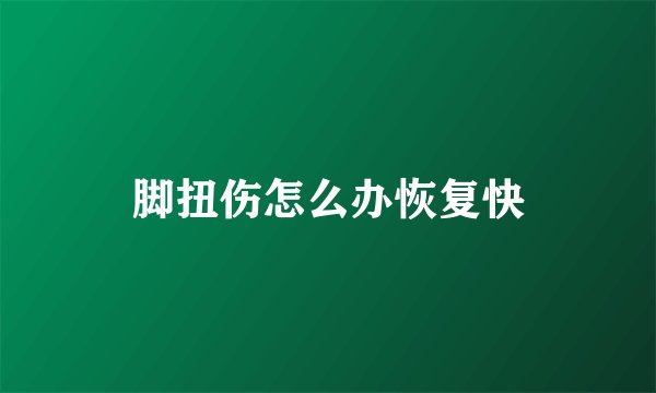 脚扭伤怎么办恢复快