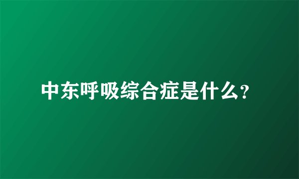 中东呼吸综合症是什么？