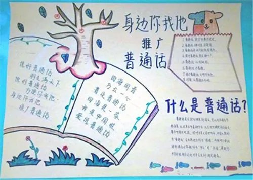 2020一二年级普通话手抄报