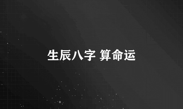 生辰八字 算命运