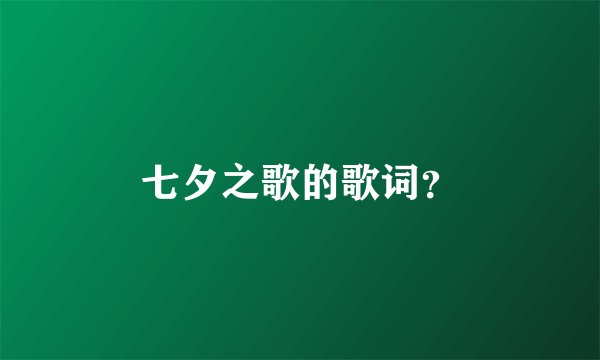 七夕之歌的歌词？
