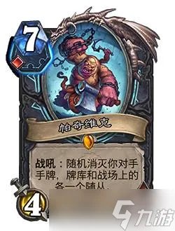 《炉石传说》巫妖王的进军帕奇维克卡牌效果介绍