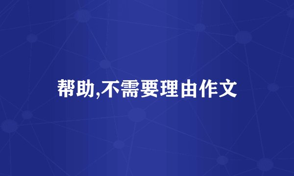 帮助,不需要理由作文