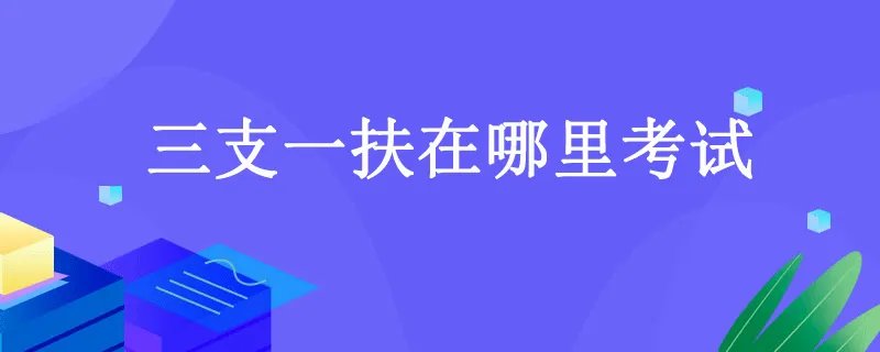 三支一扶在哪里考试