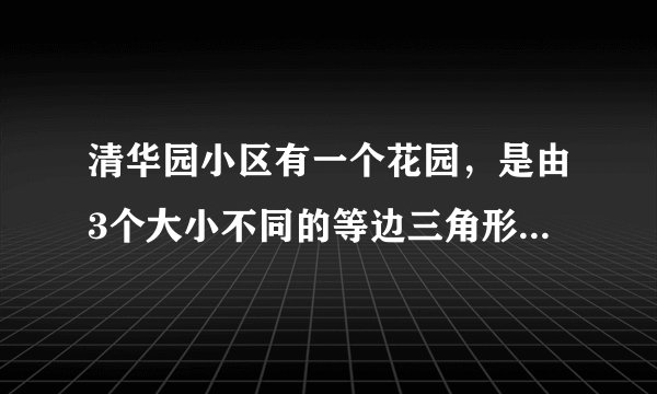 清华园小区有一个花园，是由3个大小不同的等边三角形围成的。(如图。)1.从A点到B点，一共有()条线路。2.从A点经过C点再到B点与从A点经过D点、E点、F点再到B点这两条路线所走的路一样长吗？为什么？80m40m。A≈■■■■■┐